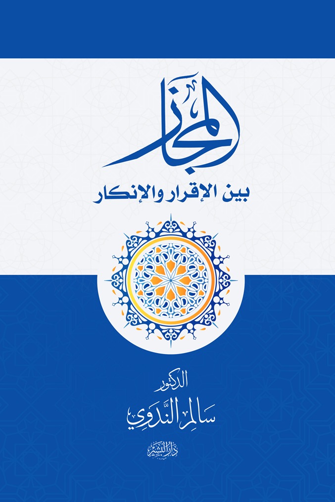 المجاز بين الإقرار والإنكار