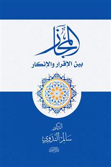 المجاز بين الإقرار والإنكار