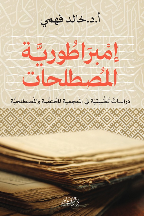 إمبراطورية المصطلحات