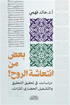 بعض من انتعاشة الروح!