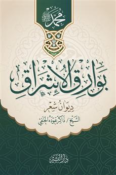 بوارق الإشراق