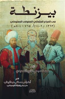 بيزنطة في الصراع العثماني المغولى المملوكي