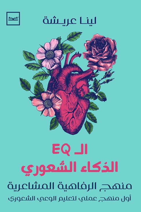 منهج الرفاهية المشاعرية (الذكاء الشعوري)