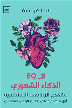 منهج الرفاهية المشاعرية (الذكاء الشعوري)