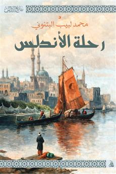 رحلة الأندلس