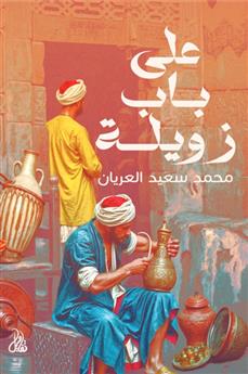 على باب زويلة