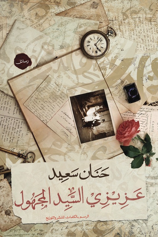 عزيزي السيد المجهول