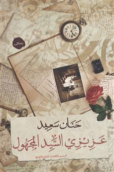 عزيزي السيد المجهول