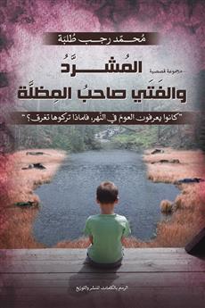 المشرد والفتى صاحب المظلة