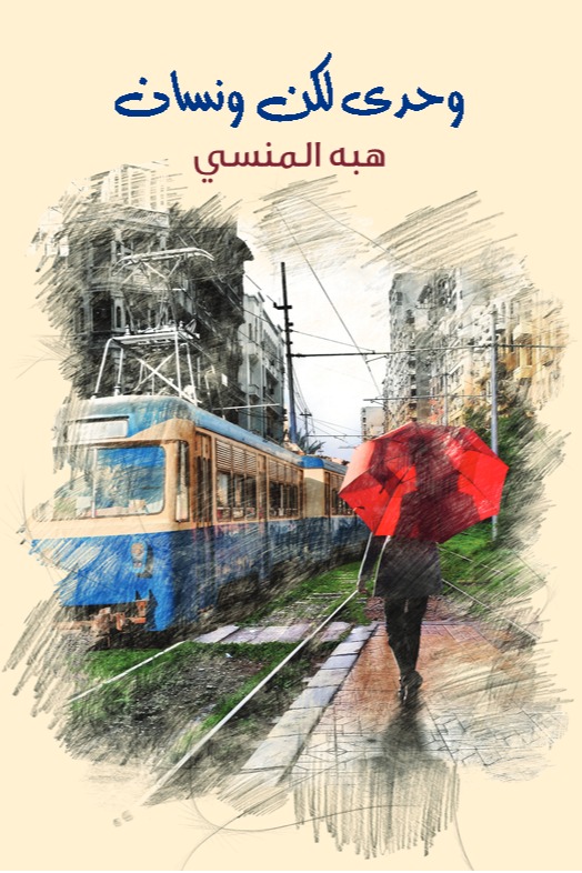 وحدي لكن ونسان