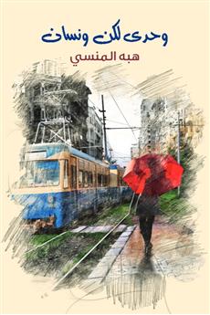 وحدي لكن ونسان