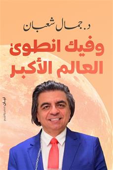 وفيك انطوئ العالم الأكبر