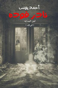 نادر فودة
