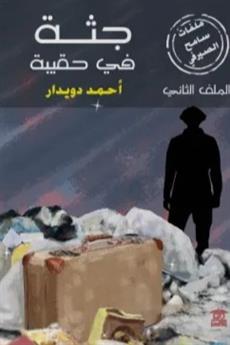 جثة في حقيبة