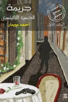 جريمة الحي اللاتيني