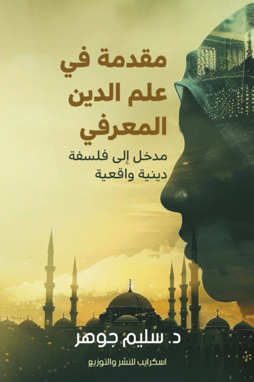 مقدمة في علم الدين المعرفي