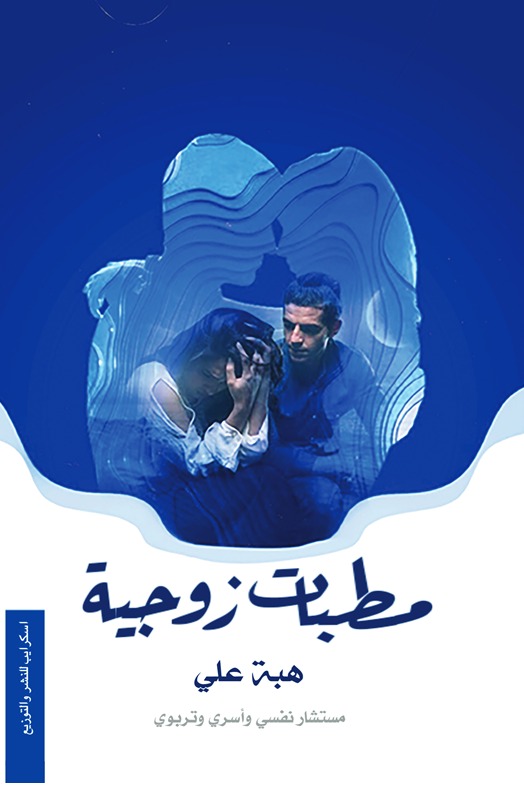 مطبات زوجية