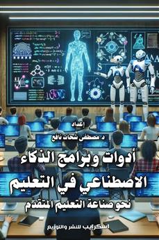 أدوات وبرامج الذكاء الاصطناعي في التعليم