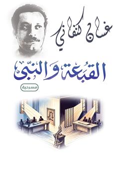 القبعة والنبي (مسرحية)