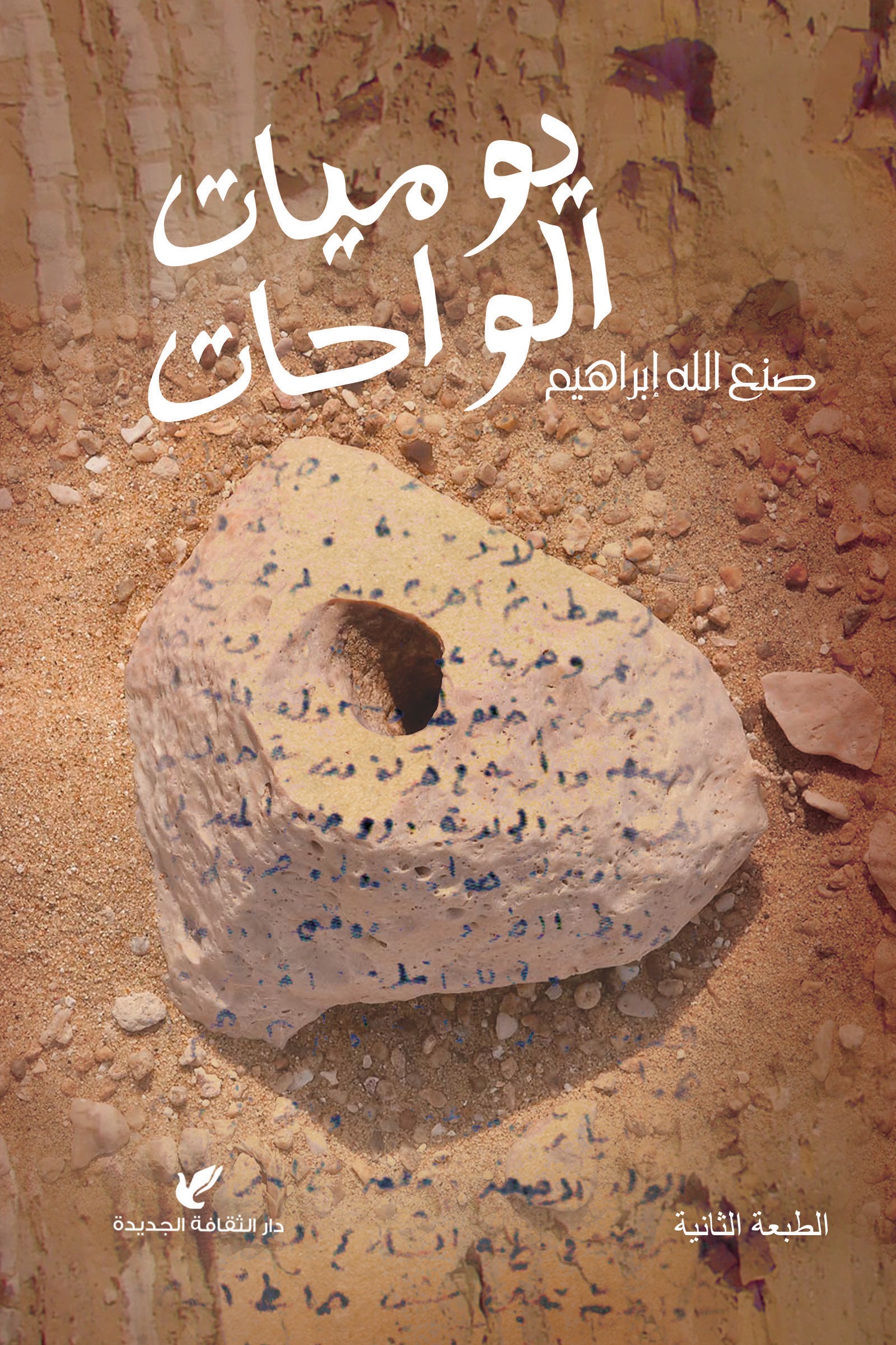 يوميات الواحات