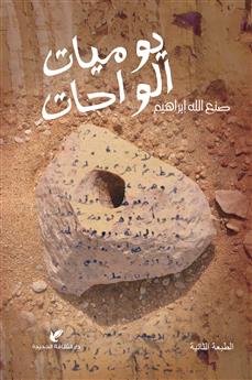 يوميات الواحات