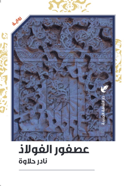عصفور الفولاذ