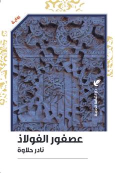 عصفور الفولاذ