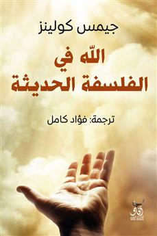 الله فى الفلسفة الحديثة
