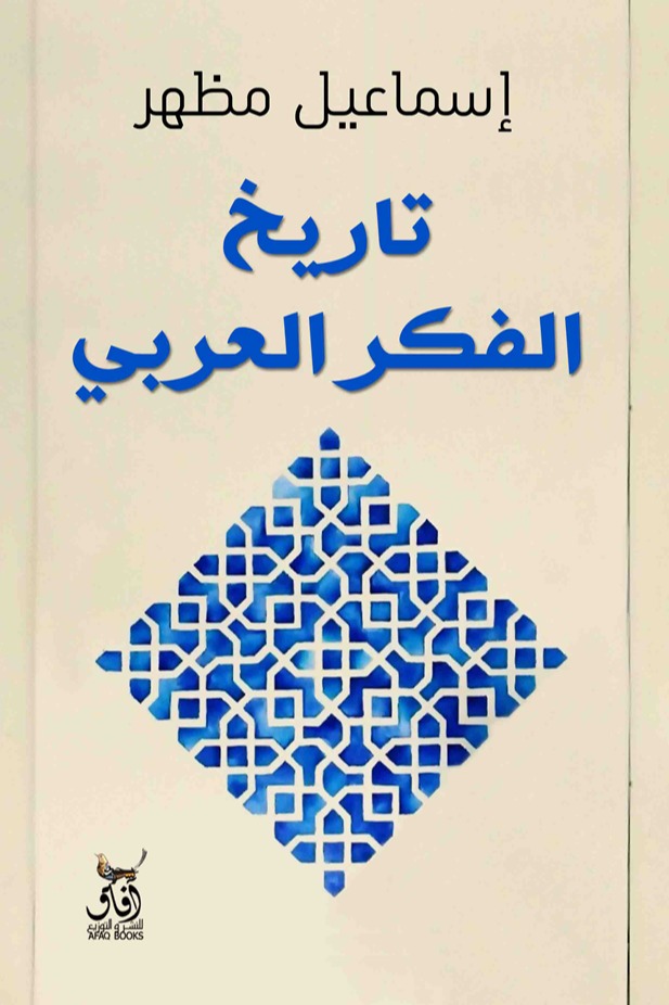 تاريخ الفكر العربي