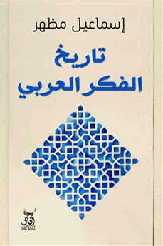 تاريخ الفكر العربي