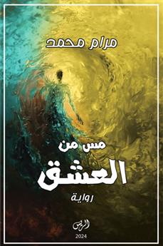 مس من العشق