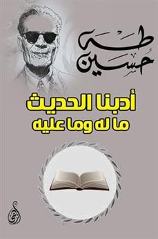 أدبنا الحديث ما له وما عليه