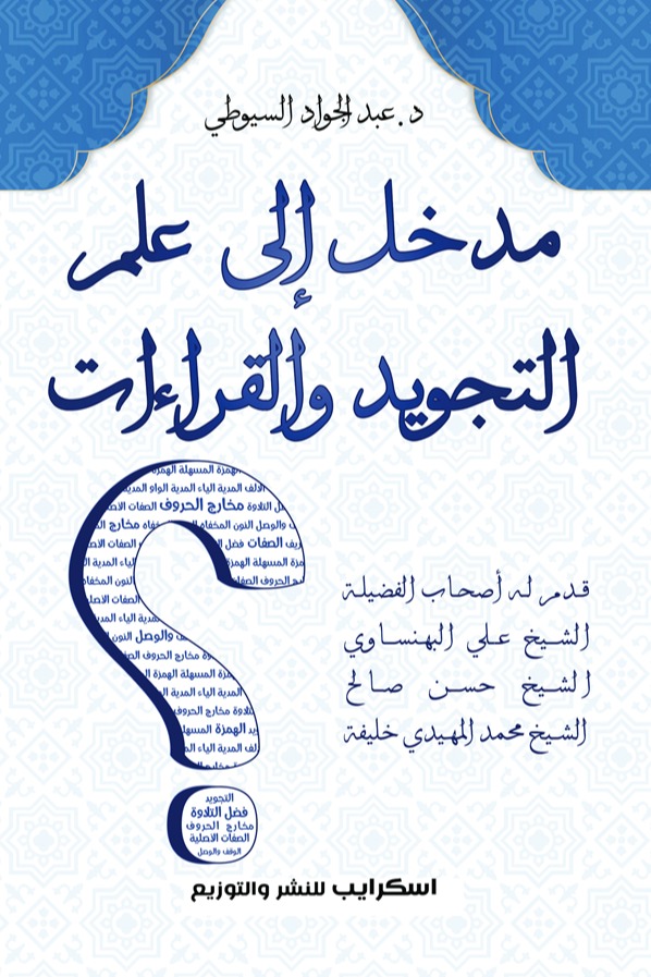 مدخل إلى علم التجويد والقراءات