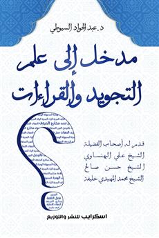 مدخل إلى علم التجويد والقراءات