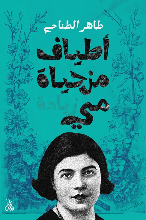أطياف من حياة مي زيادة