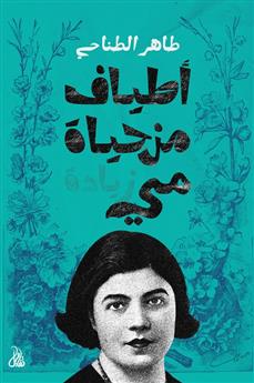 أطياف من حياة مي زيادة