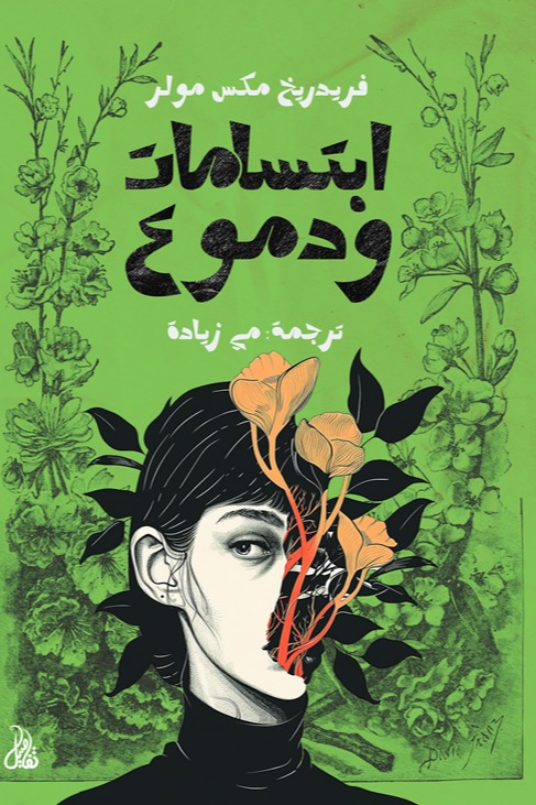 ابتسامات ودموع
