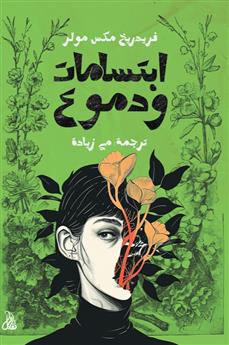 ابتسامات ودموع