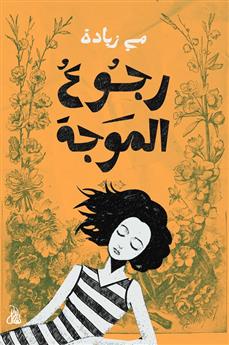 رجوع الموجة