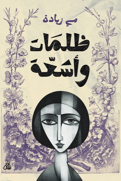 ظلمات وأشعة
