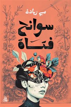 سوانح فتاة