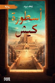اسطورة كيش