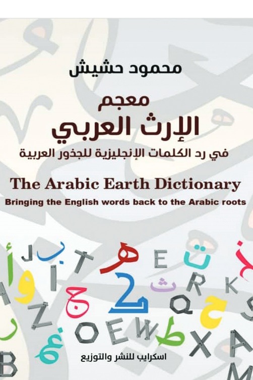 معجم الإرث العربي