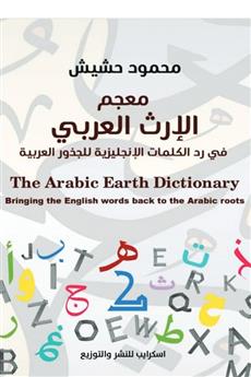 معجم الإرث العربي