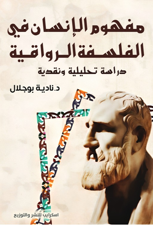مفهوم الإنسان في الفلسفة الرواقية