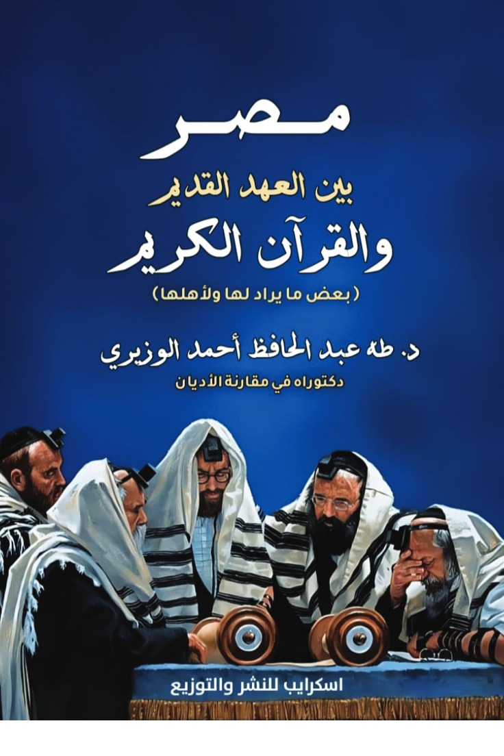 مصر بين العهد القديم والقرآن الكريم