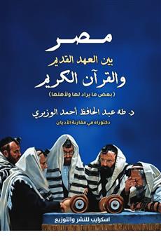 مصر بين العهد القديم والقرآن الكريم