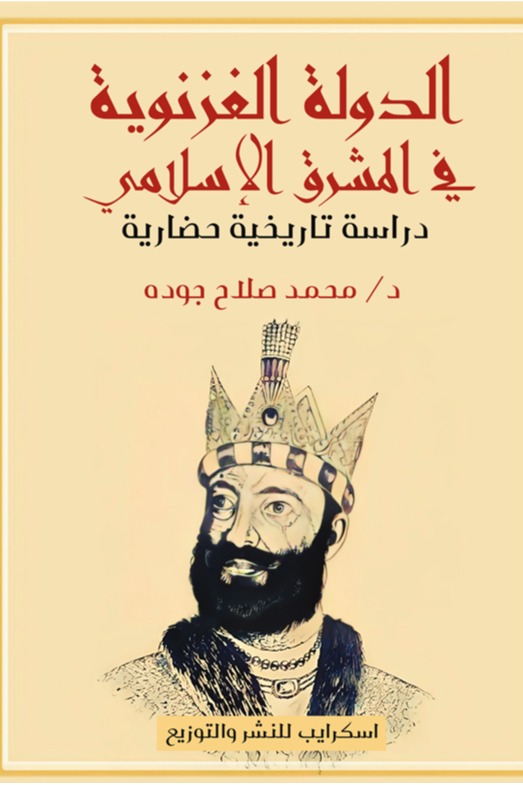 مختصر تاريخ الدولة الغزنوية في المشرق الإسلامي