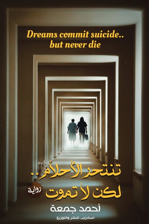 تنتحر الأحلام.. لكن لا تموت