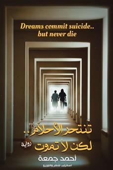 تنتحر الأحلام.. لكن لا تموت